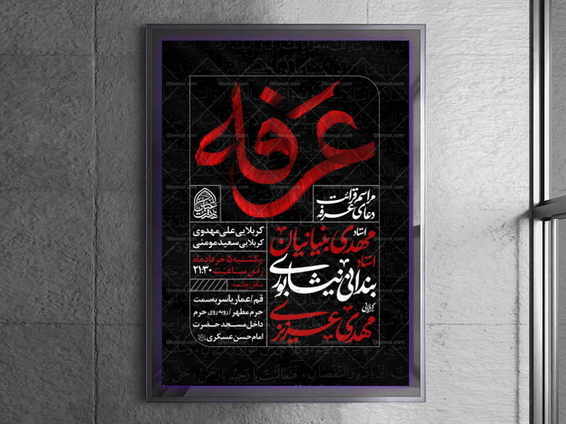 اطلاعیه-لایه-باز-مراسم-دعای-عرفه