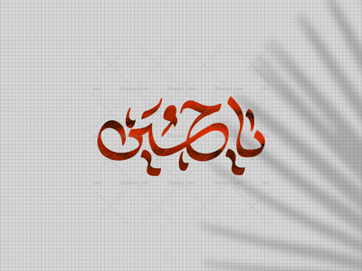 یاحسین-تایپوگرافی