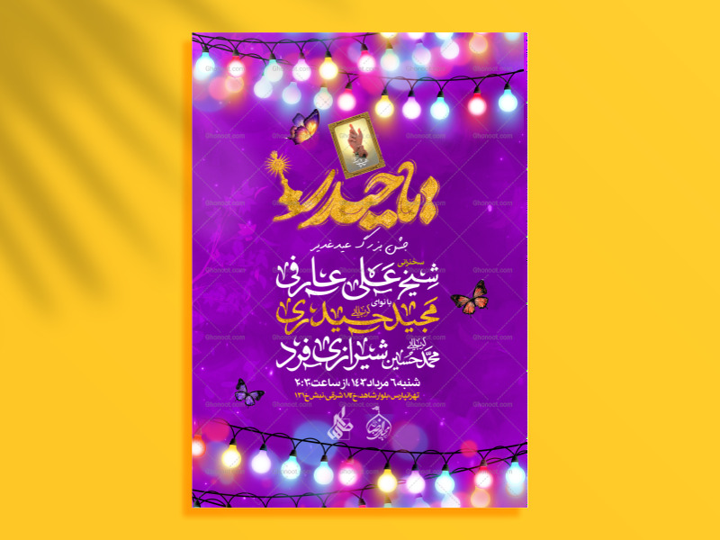 اطلاعیه-عید-غدیـر