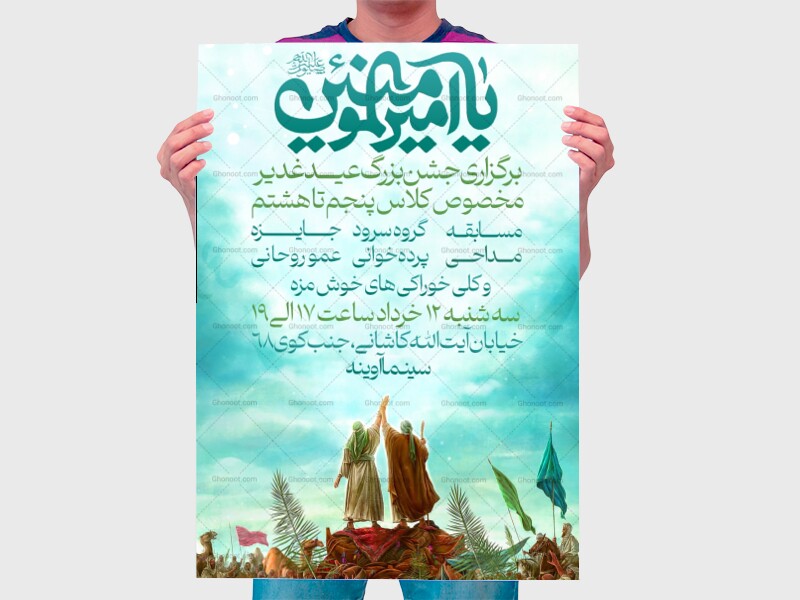 طرح-لایه-باز-جشن-عید-غدیر