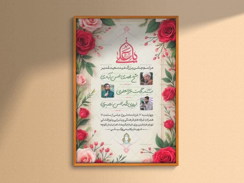 اطلاعیه-لایه-باز-جشن-بزرگ-عید-غدیر-+-استوری