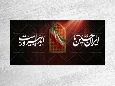 کتیبه-پشت-سن-محرم---متناسب-با-جنگ-رمضان