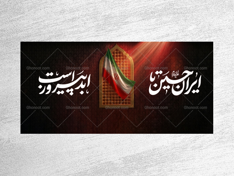 کتیبه-پشت-سن-محرم---متناسب-با-جنگ-رمضان
