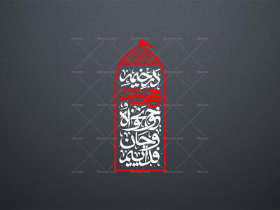 در-خیمه-حسینیم-خونخواه-و-جان-فداییم-