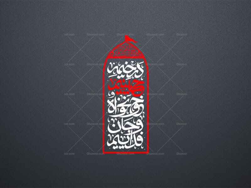 در-خیمه-حسینیم-خونخواه-و-جان-فداییم-
