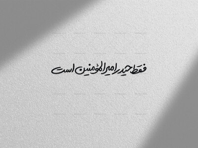 تایپوگرافی-فقط-حیدر-امیرالمومنین-است