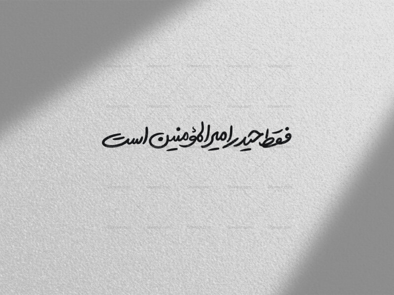 تایپوگرافی-فقط-حیدر-امیرالمومنین-است
