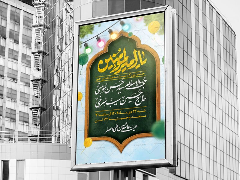 اطلاعیه-لایه-باز-عید-غدیر-خم
