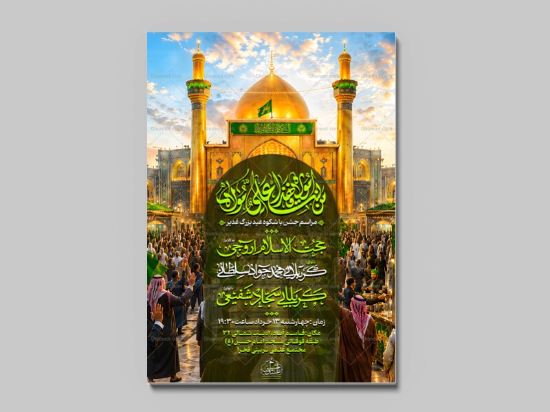 پوستر-مراسم-غدیر
