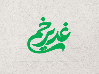 تایپوگرافی-غدیر-خم