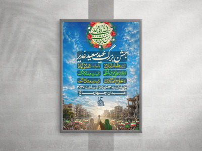 پوستر-لایه-باز-عید-غدیرخم