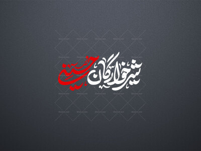 تایپو-شیر-خوارگان-حسینی