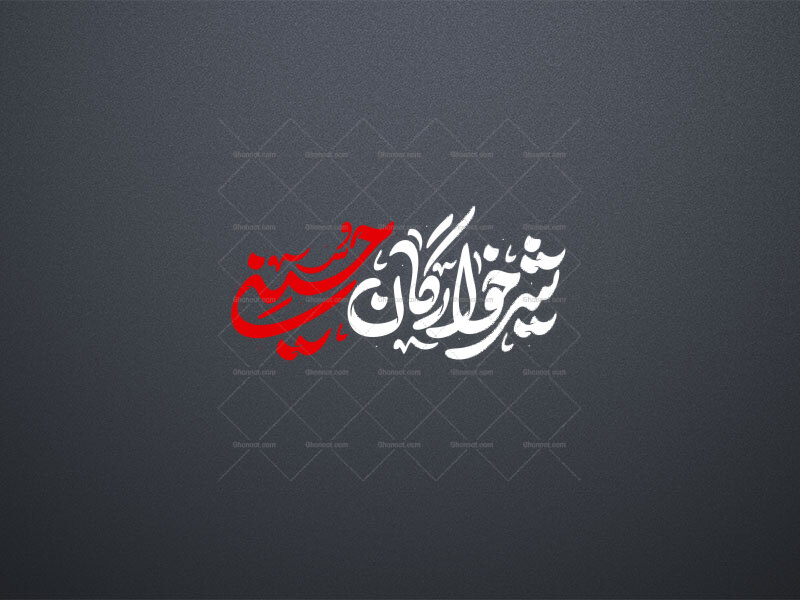 تایپو-شیر-خوارگان-حسینی