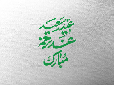 تایپوگرافی-عید-سعید-غدیر