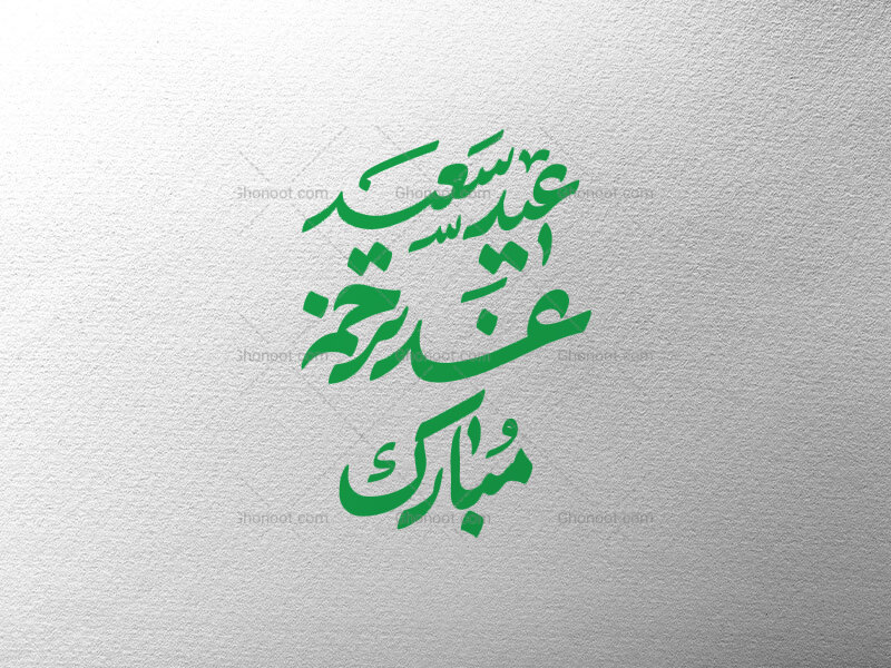 تایپوگرافی-عید-سعید-غدیر