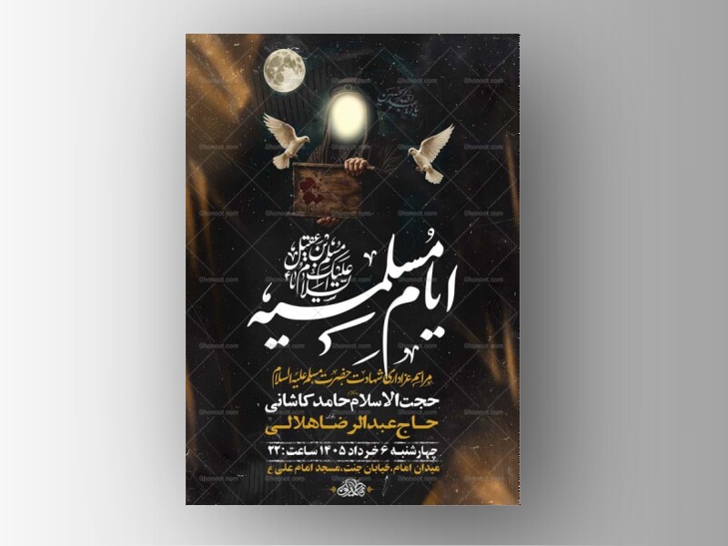 طرح-لایه-باز-ایام-مسلمیه-شهادت-حضرت-مسلم-ع-+-استوری-