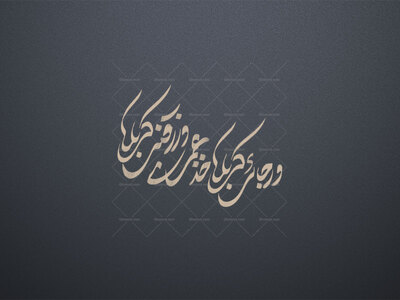 و-رجائی-کربلا