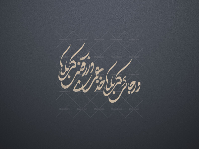 و-رجائی-کربلا
