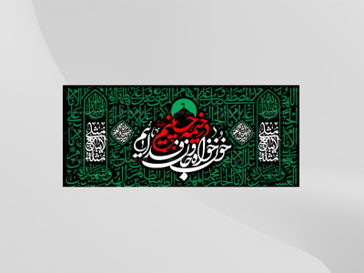 طرح-لایه-باز-کتیبه-دکور-محرم---در-خیمه-حسینیم-خونخواه-و-جانفداییم