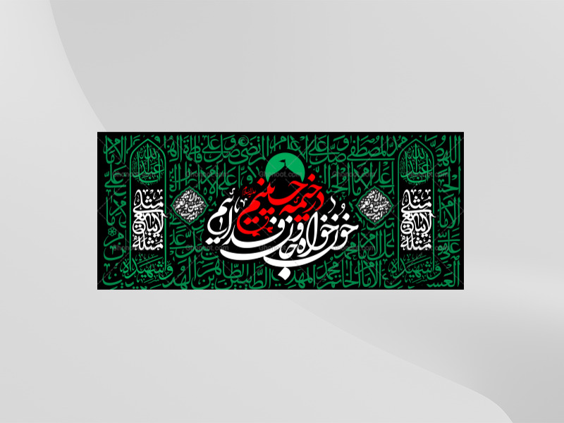 طرح-لایه-باز-کتیبه-دکور-محرم---در-خیمه-حسینیم-خونخواه-و-جانفداییم