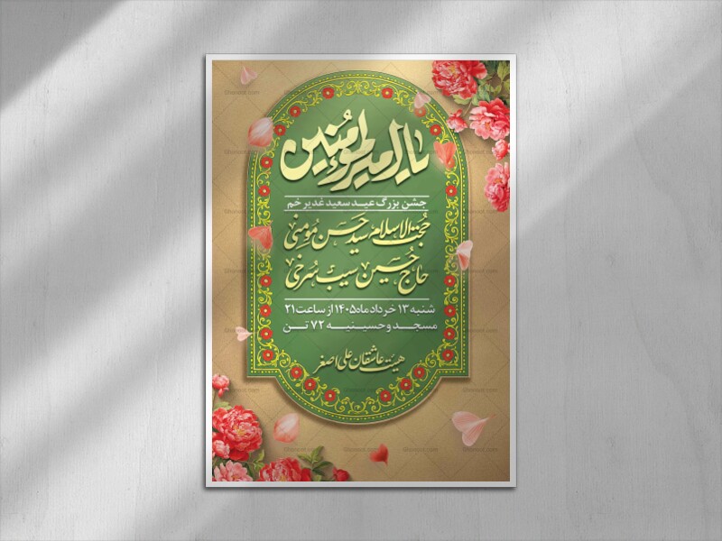 اطلاعیه-لایه-باز-عید-غدیر