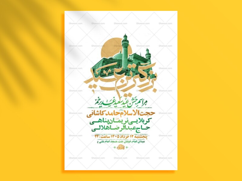 طرح-لایه-باز-جشن-عید-غدیر-خم-+-استوری-