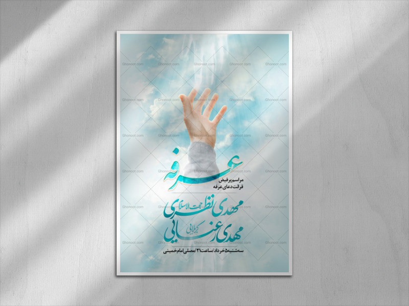 اطلاعیه-لایه-باز-مراسم-دعای-عرفه