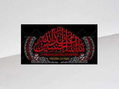 طرح-لایه-باز-کتیبه-دکور-محرم---یااباعبدالله-الحسین