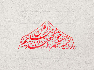 در-خیمه-حسینیم-خونخواه-و-جان-فداییم-