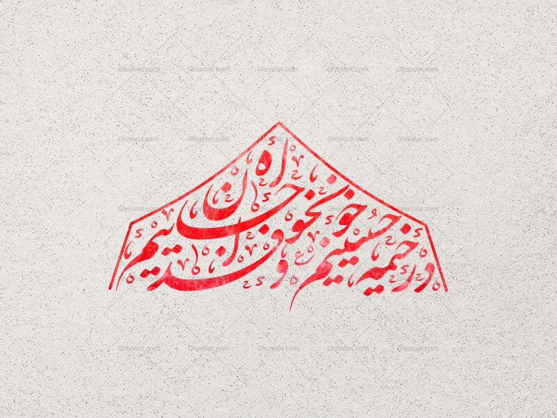در-خیمه-حسینیم-خونخواه-و-جان-فداییم-