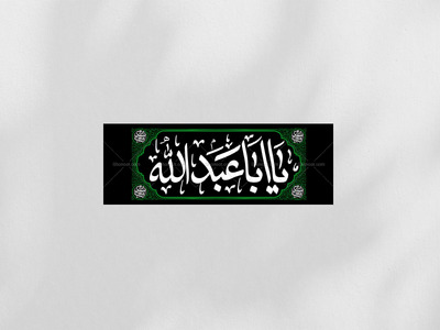 دکور-لایه-باز-یا-اباعبدالله-علیه-السلام