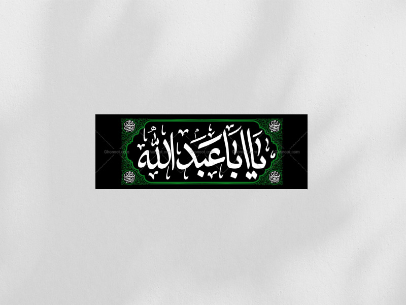 دکور-لایه-باز-یا-اباعبدالله-علیه-السلام