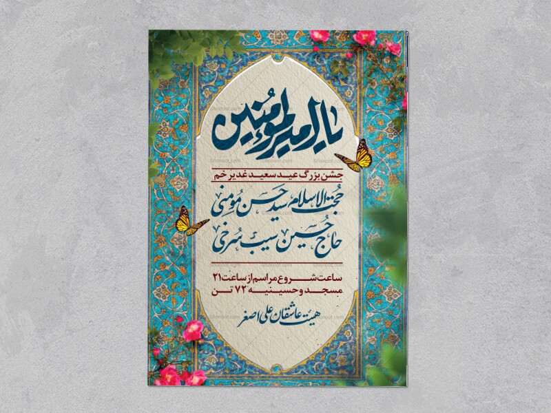 اطلاعیه-لایه-باز-عید-غدیر