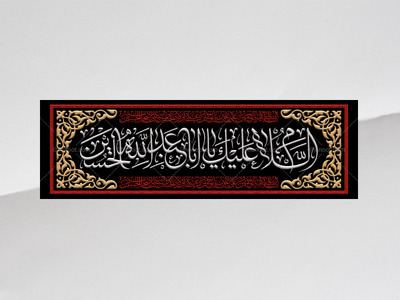 طرح-لایه-باز-کتیبه-پشت-سن-محرم