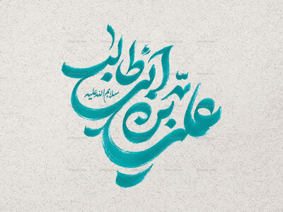 طرح-تایپوگرافی-علی-بن-ابیطالب