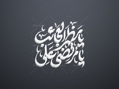 یا-مظهر-العجایب-یا-مرتضی-علی-