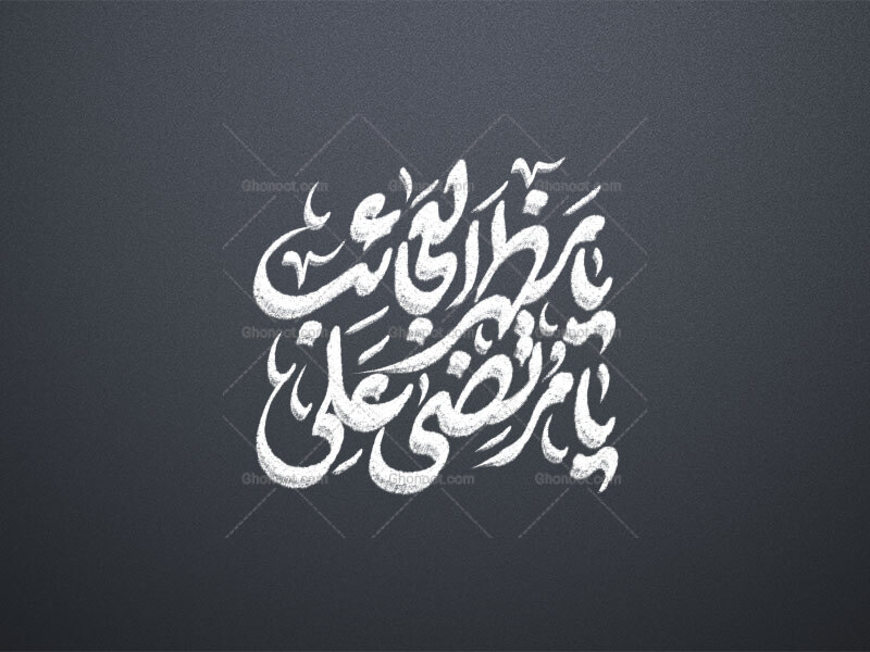 یا-مظهر-العجایب-یا-مرتضی-علی-