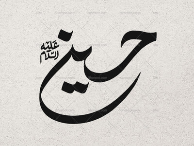 حسین-علیه-السلام-