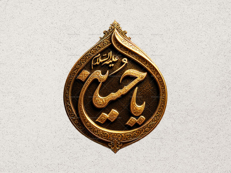 طرح-طلاکوبی-یاحسین-علیه-السلام
