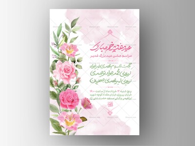 اطلاعیه-لایه-باز-جشم-عید-غدیر-+-استوری