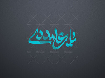 یا-علی-مددی-