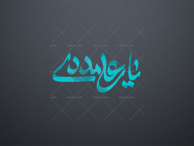 یا-علی-مددی-