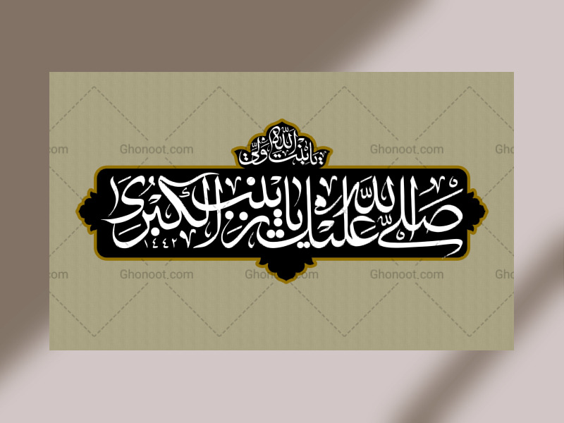 دکور-لایه-باز-صلی-الله-علیک-یا-زینب-الکبری-س