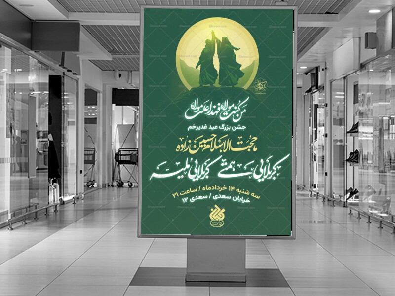 لایه-باز-جشن-عید-غدیر-خم-