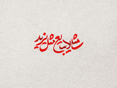 طرح-تایپوگرافی-مثلی-لا-یبایع-مثله-یزید