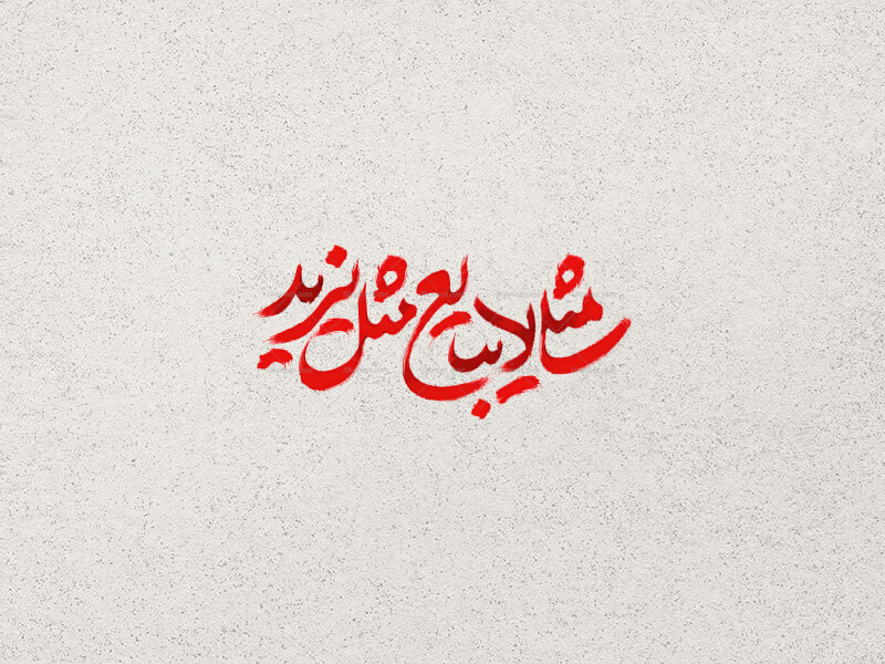 طرح-تایپوگرافی-مثلی-لا-یبایع-مثله-یزید