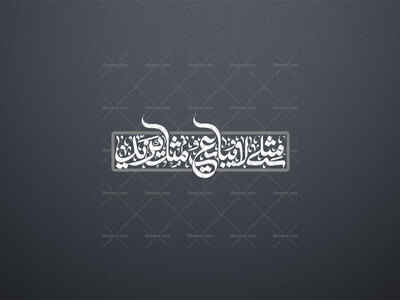 مثلی-لا-یبایع-مثل-یزید