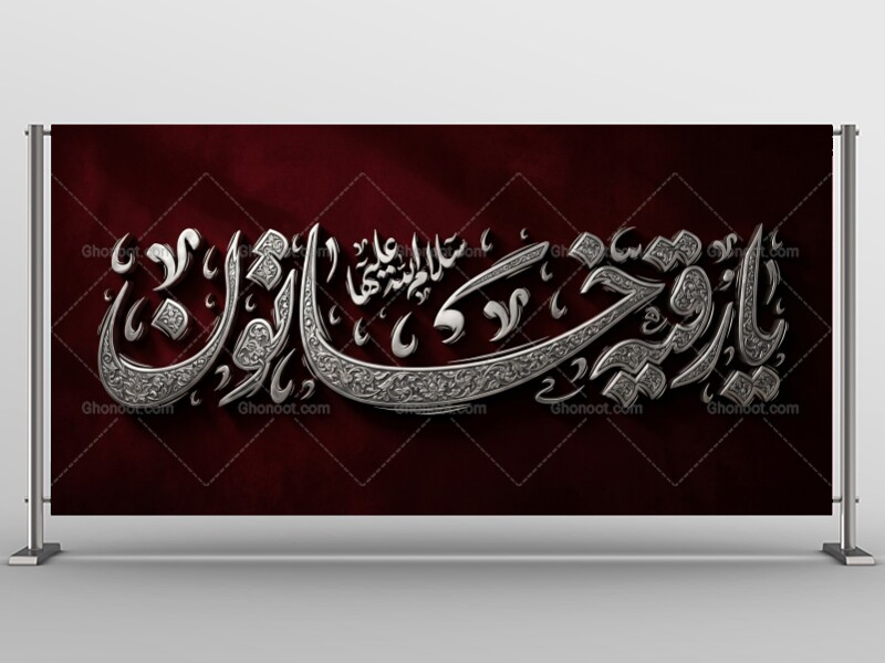دکور-حضرت-رقیه-علیها-السلام