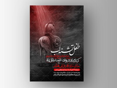 طرح-لایه-باز-مراسم-شیرخوارگان-حسینی