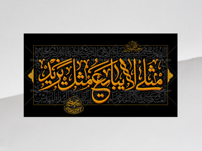 طرح-کتیبه-دکور-محرم---مثلی-لا-یبایع-مثل-یزید